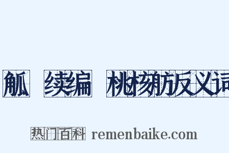 觚賸续编·桃核舫反义词是什么意思的图片